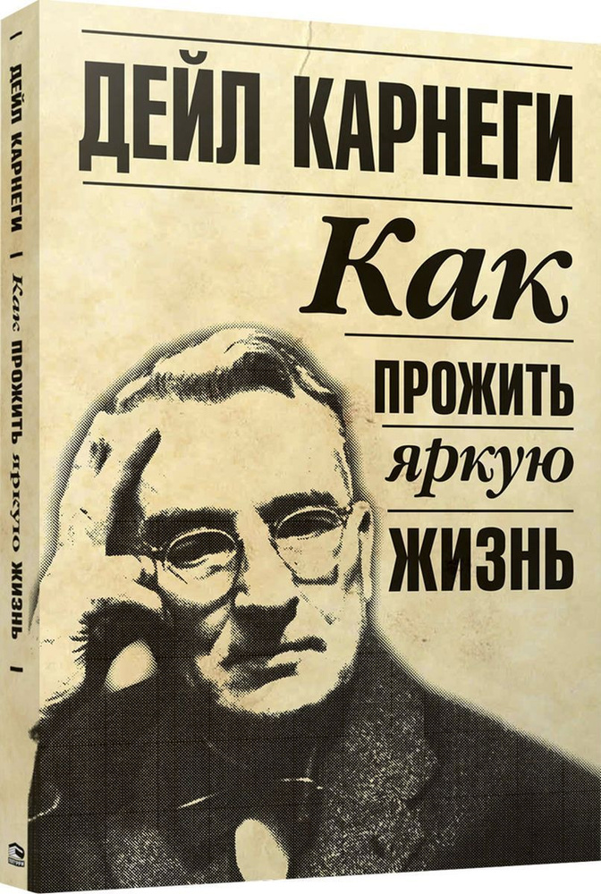 Как прожить яркую жизнь | Карнеги Дейл #1