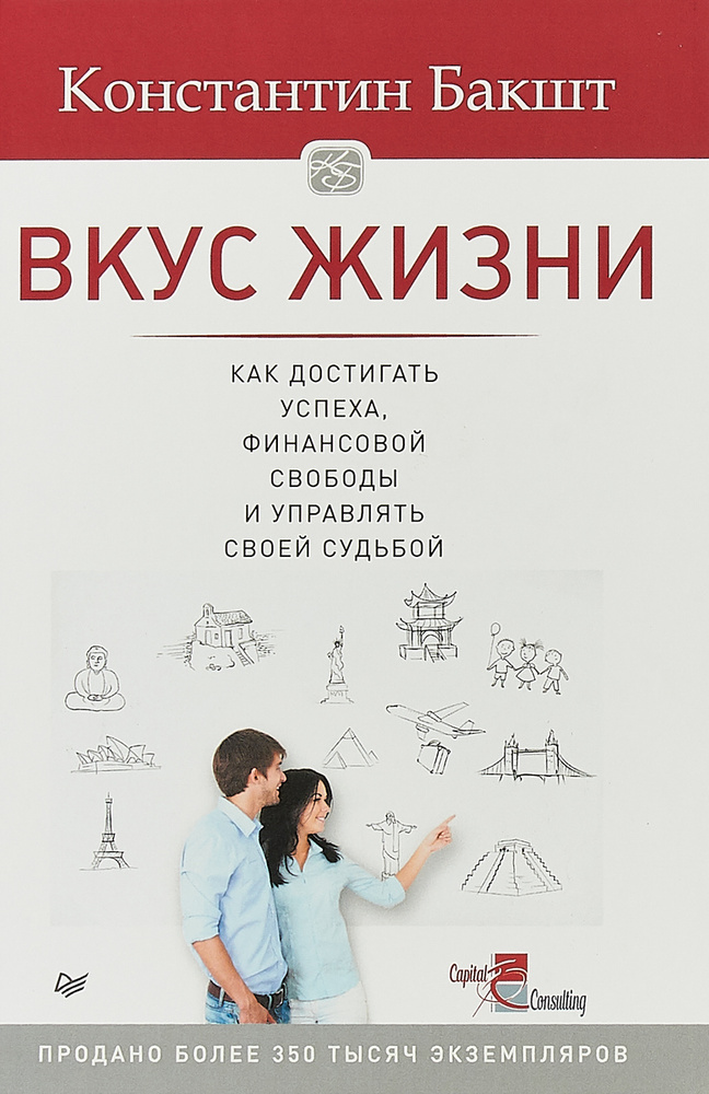 Вкус жизни. Как достигать успеха, финансовой свободы и управлять своей судьбой | Бакшт Константин Александрович #1