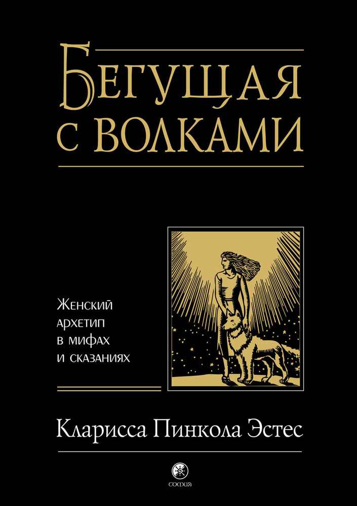 Бегущая с волками. Женский архетип в мифах и сказаниях | Эстес Кларисса Пинкола  #1