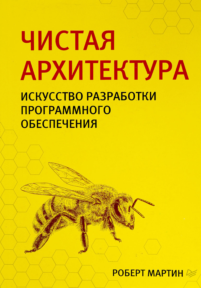 Чистая архитектура. Искусство разработки программного обеспечения | Мартин Роберт  #1