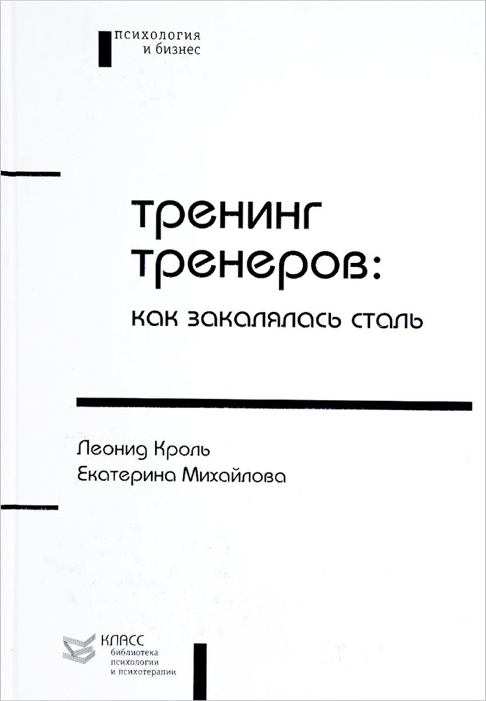 Тренинг тренеров. Как закалялась сталь | Михайлова Екатерина Львовна, Кроль Леонид Маркович  #1