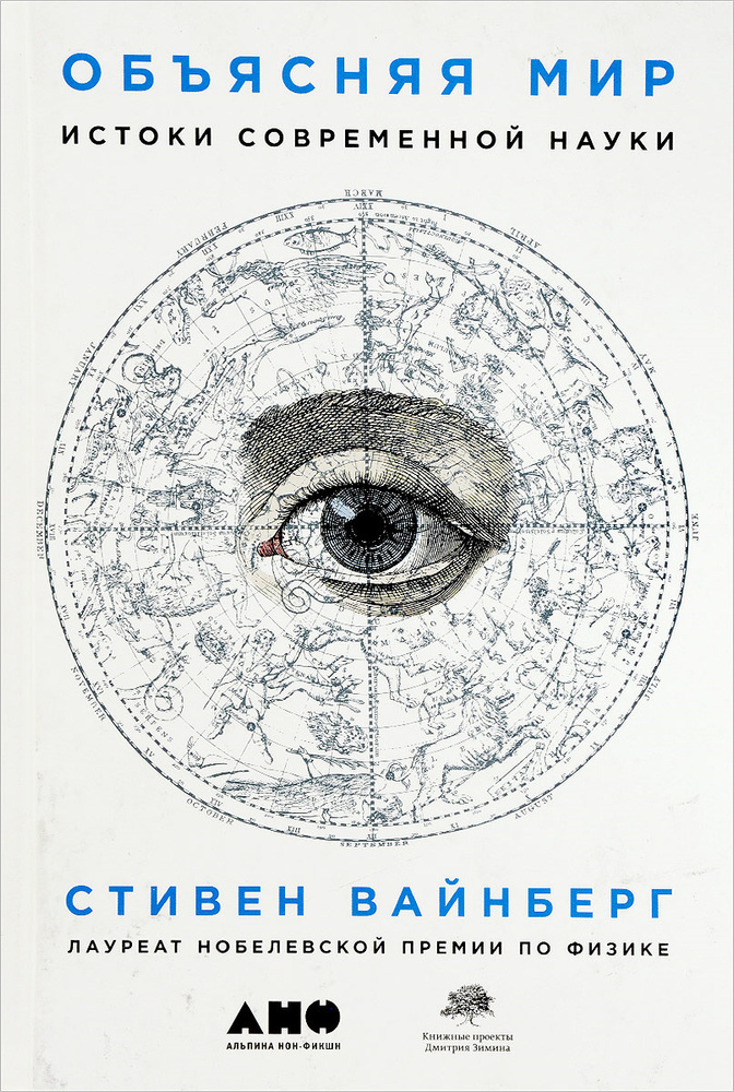 Объясняя мир. Истоки современной науки | Вайнберг Стивен  #1