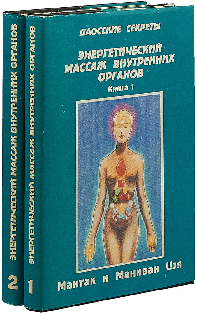 Энергетический массаж внутренних органов (комплект из 2 книг) | Чиа Мантэк, Чиа Мэниван  #1