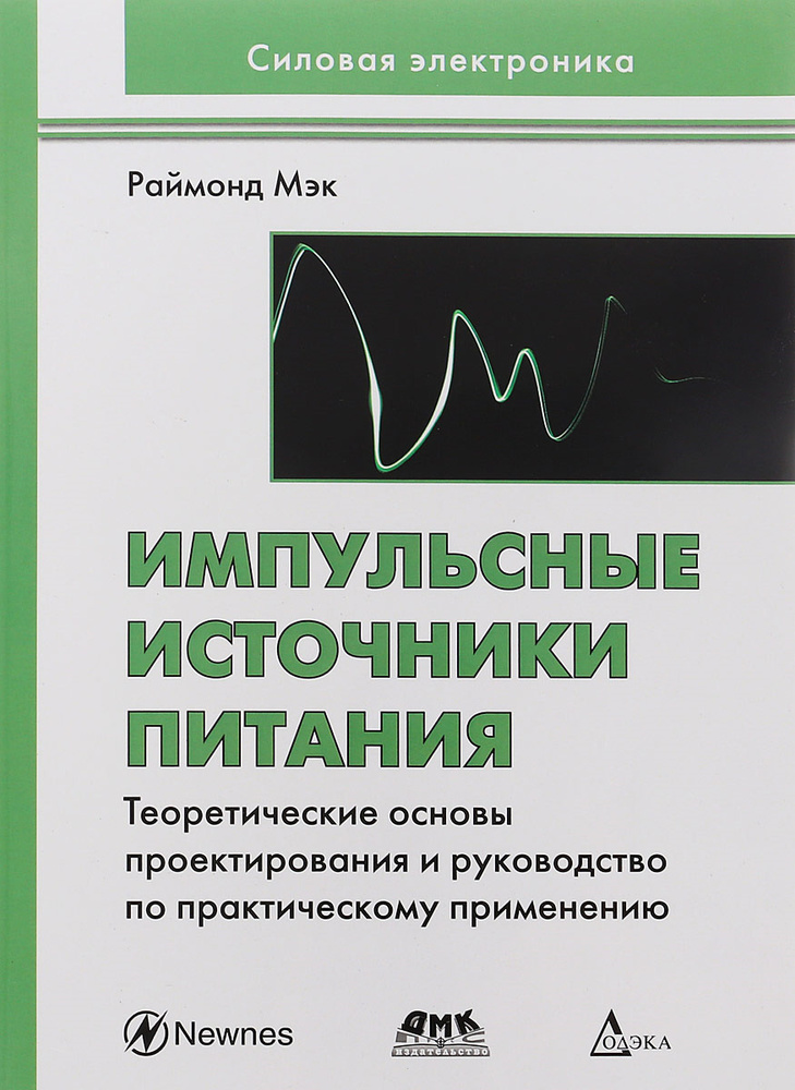 Импульсные источники питания. Теоретические основы проектирования и руководство по практическому применению #1