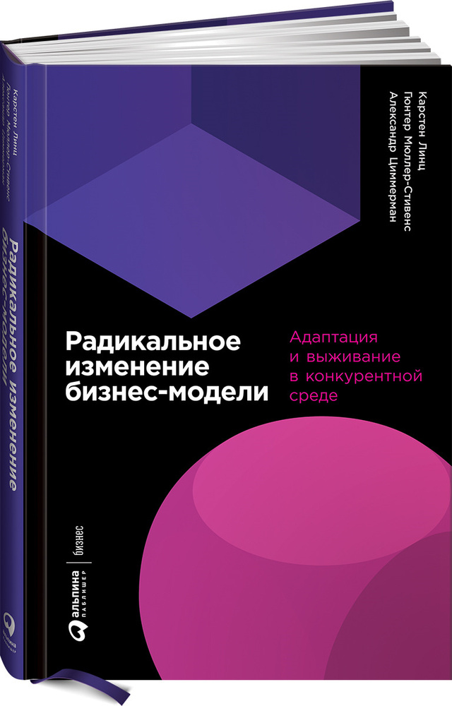 Радикальное изменение бизнес-модели. Адаптация и выживание в конкурентной среде | Мюллер-Стивенс Гюнтер #1