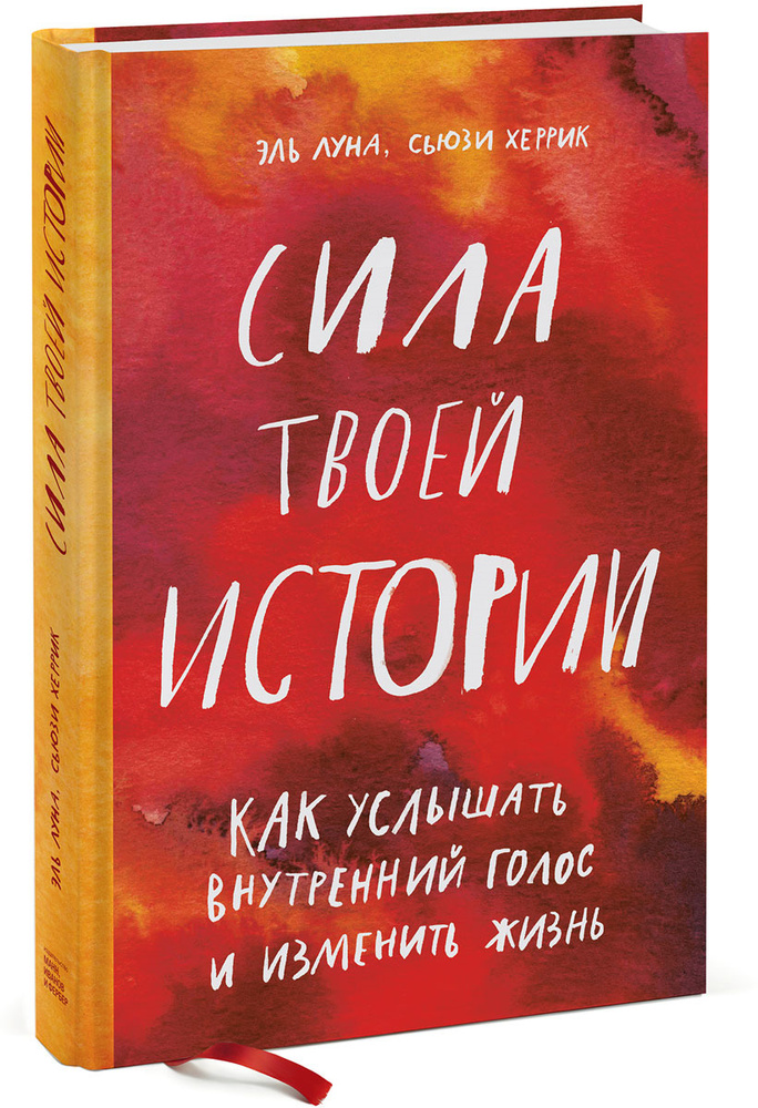 Сила твоей истории. Как услышать внутренний голос и изменить жизнь | Луна Эль, Херрик Сьюзи  #1