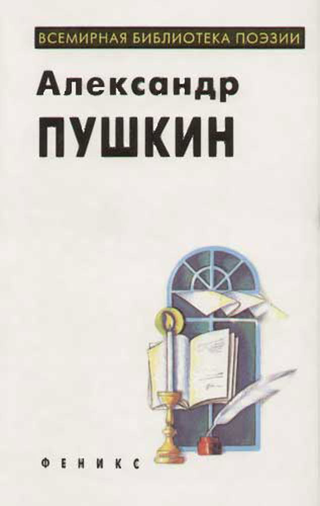 Александр Пушкин. Избранное | Пушкин Александр Сергеевич  #1