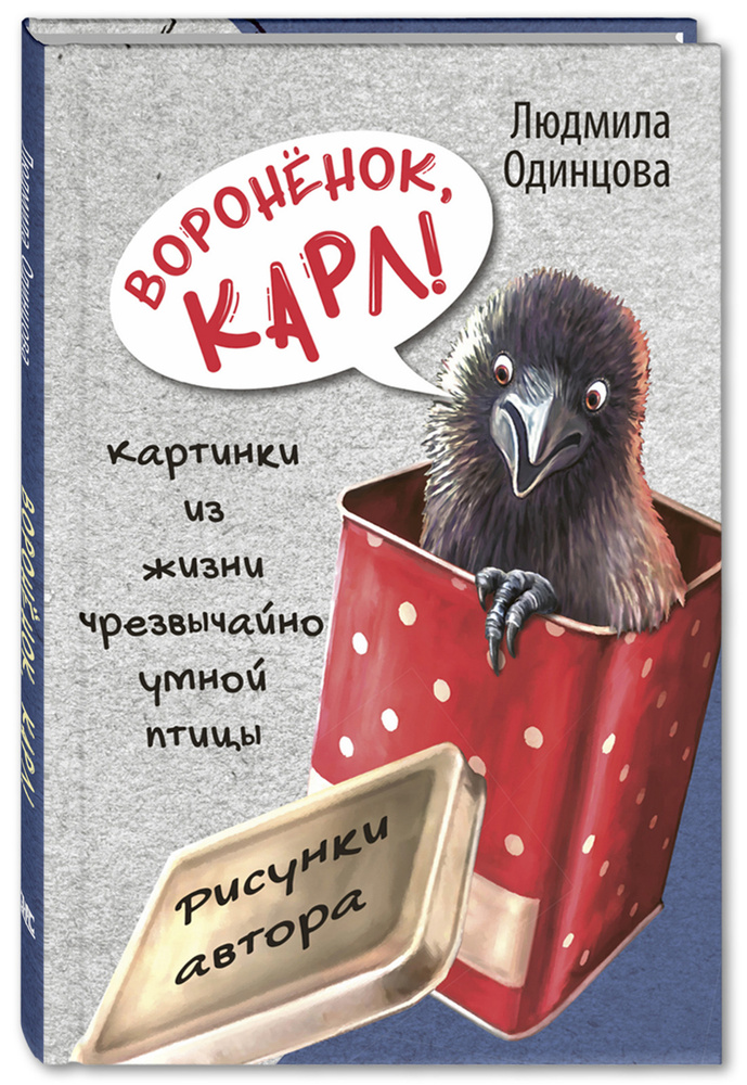 Воронёнок, Карл! Картинки из жизни чрезвычайно умной птицы | Одинцова Людмила  #1