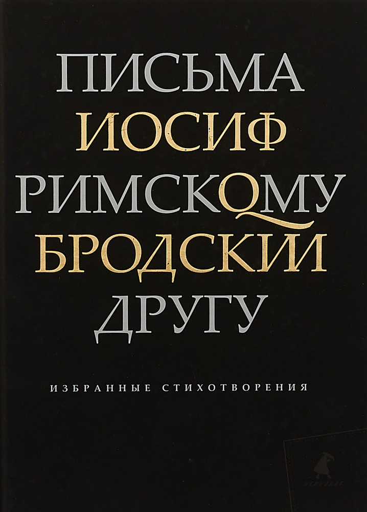 Бродский.Письма римскому другу.Избранные стихотворения | Бродский Иосиф Александрович  #1