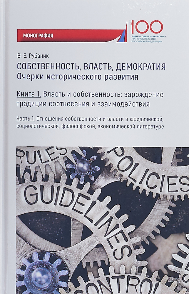 Собственность, власть, демократия. Очерки исторического развития. Книга 1. Часть 2 | Рубаник Владимир #1