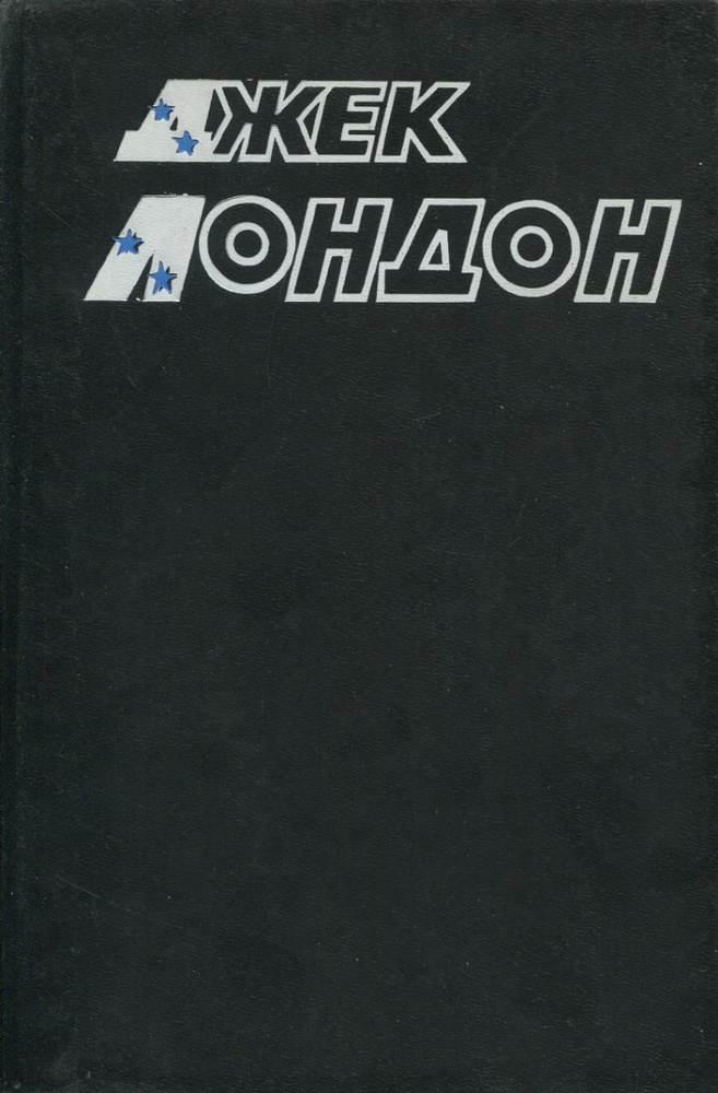 Джек Лондон. Собрание сочинений в 10 томах. Том 6 | Лондон Джек  #1