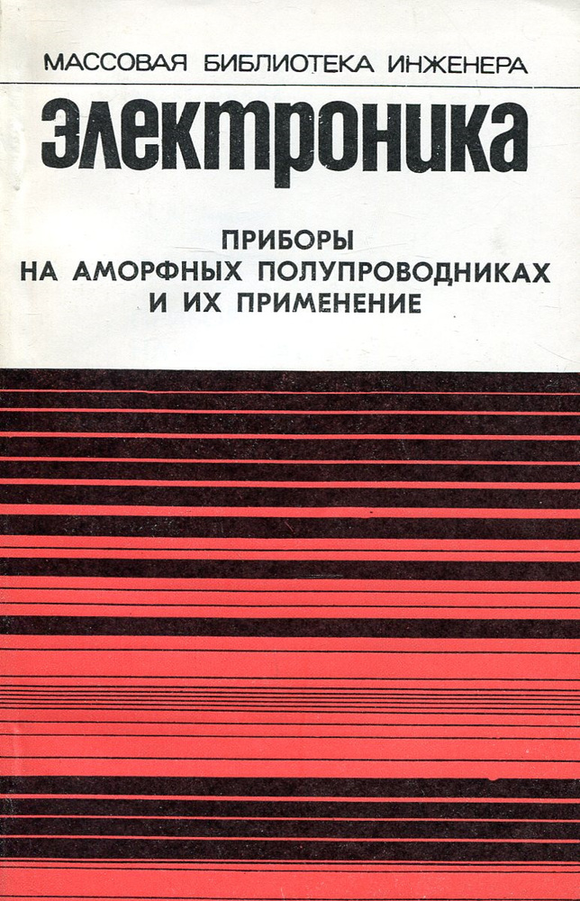 Приборы на аморфных полупроводниках и их применение | Лямичев Игорь Яковлевич  #1