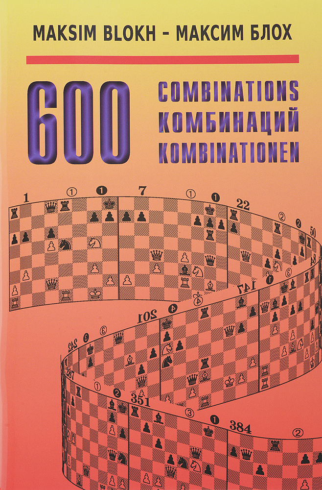 600 комбинаций. Учебное пособие | Блох Максим Владимирович  #1