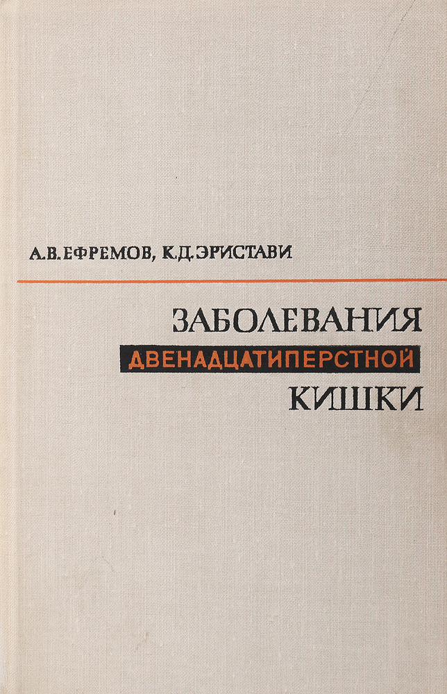 Заболевания двенадцатиперстной кишки #1