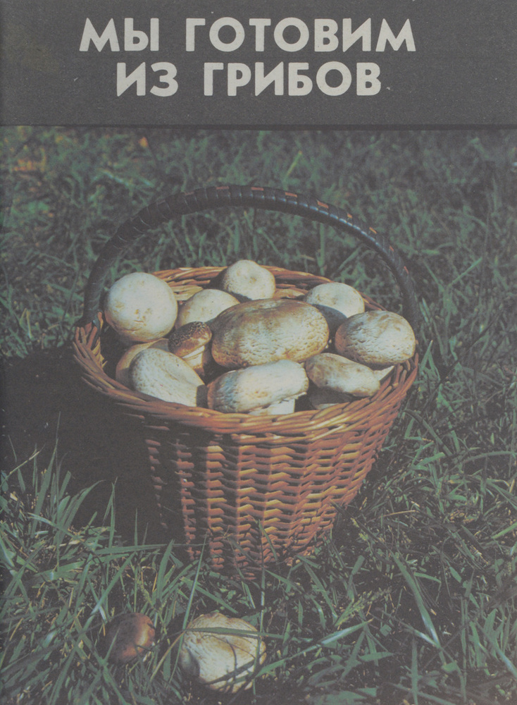 Мы готовим из грибов. Книга вторая #1
