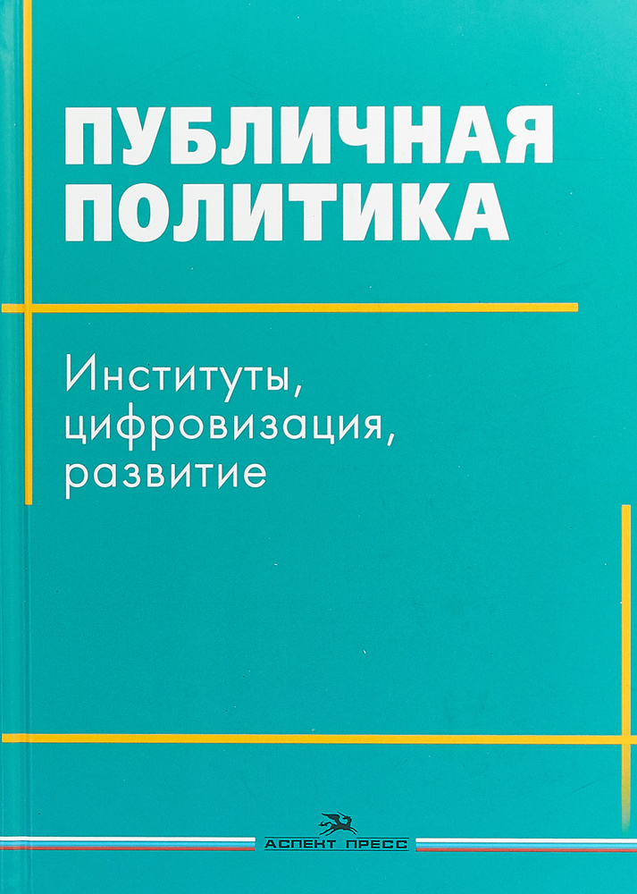 Публичная политика. Институты, цифровизация, развитие #1