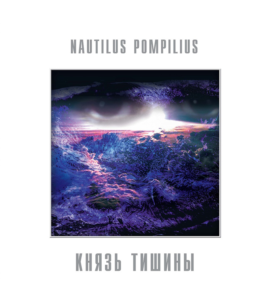 Nautilus Pompilius (Наутилус Помпилиус) - Князь Тишины (LP, Black Vinyl) Виниловая пластинка  #1