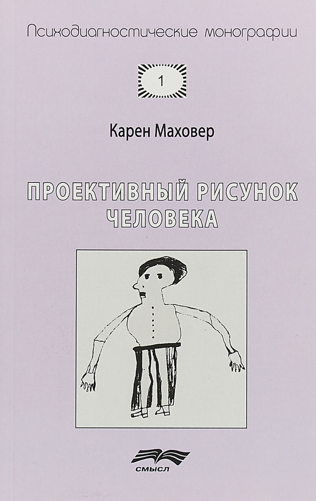 Проективный рисунок человека | Маховер Карен #1