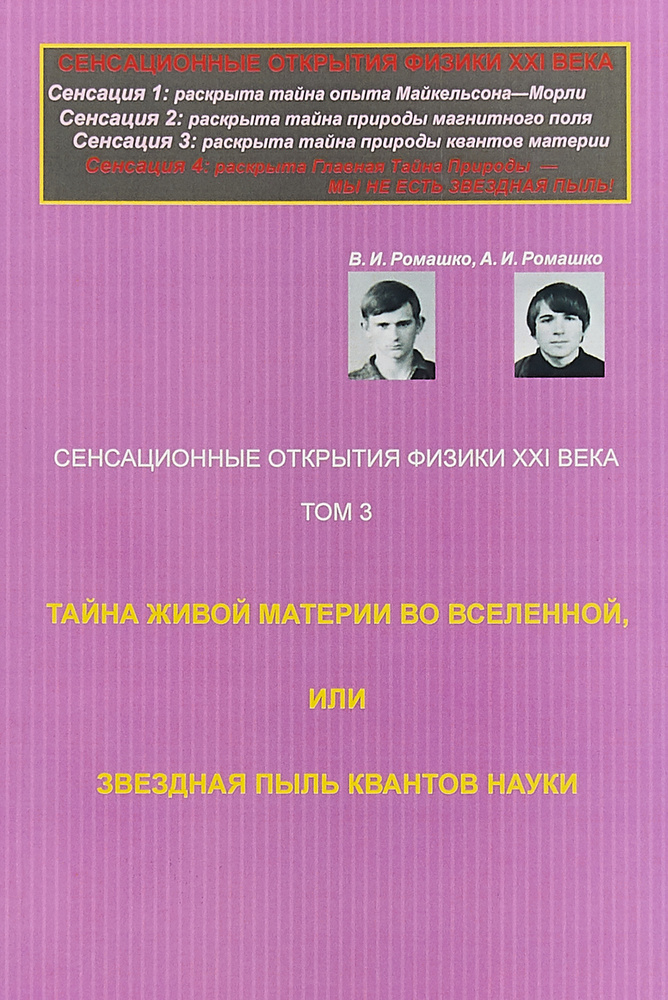 Сенсационные открытия физики XXI века. Тайна живой материи во Вселенной, или Звездная пыль квантов науки #1