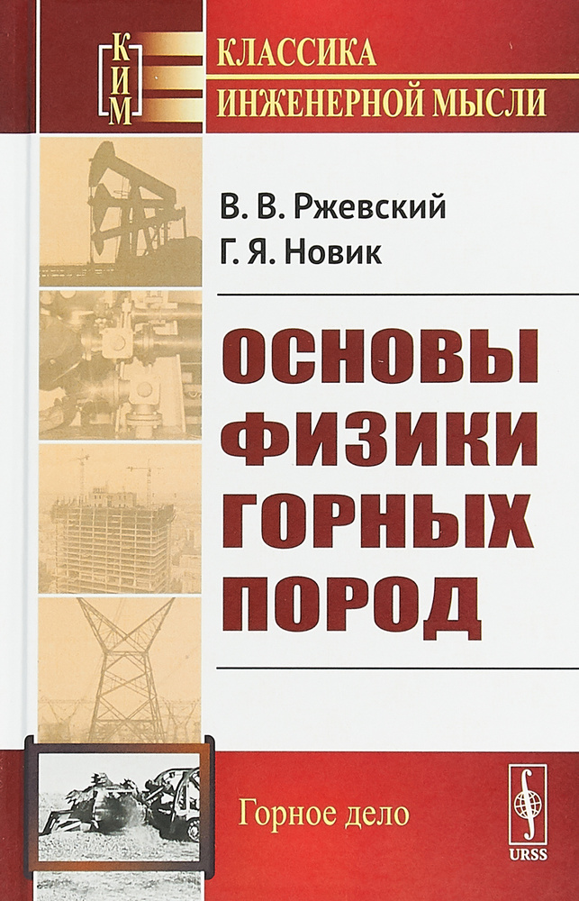 Основы физики горных пород | Ржевский Владимир Васильевич, Новик Готфрид Янович  #1