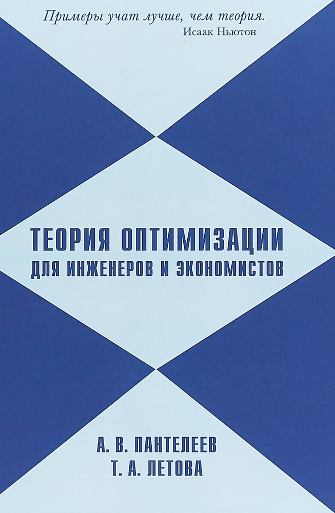 Теория оптимизации для инженеров и экономистов | Пантелеев Андрей Владимирович, Летова Татьяна Александровна #1