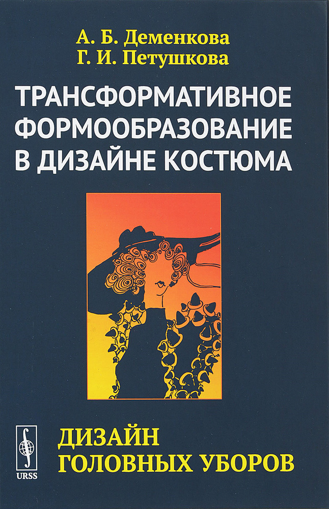 Трансформативное формообразование в дизайне костюма. Дизайн головных уборов | Деменкова А. Б., Петушкова #1