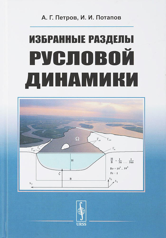 Избранные разделы русловой динамики | Потапов И. И., Петров Александр Георгиевич  #1