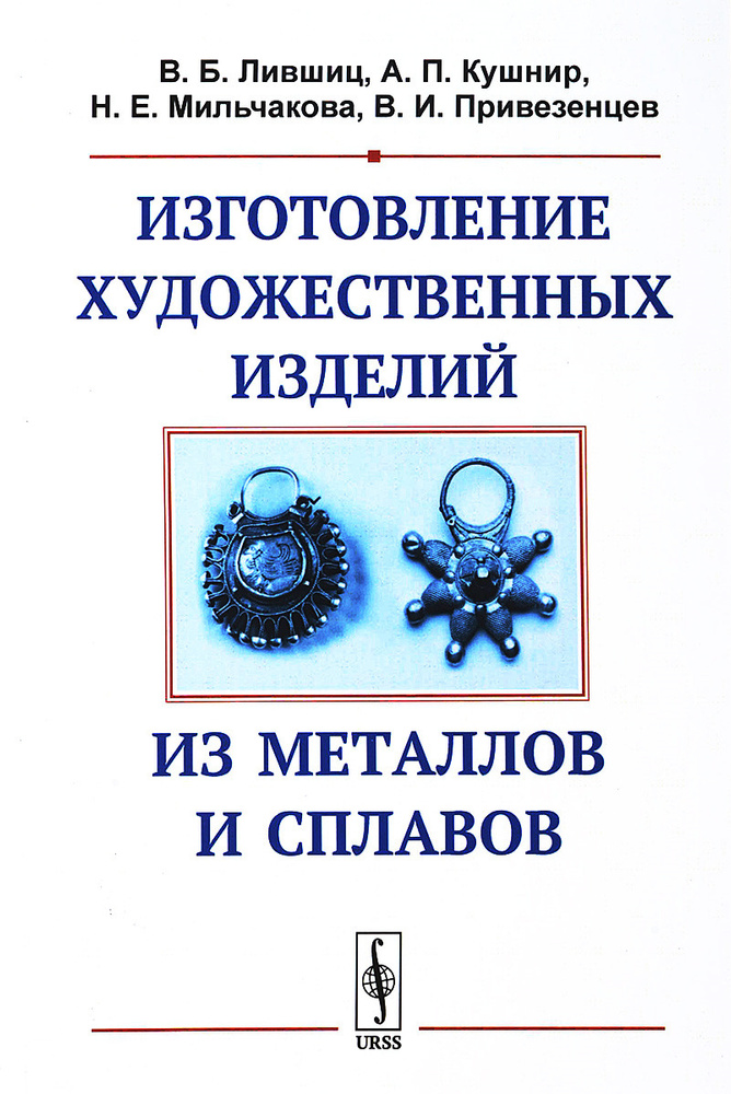 Изготовление художественных изделий из металлов и сплавов | Лившиц Виктор Борисович, Кушнир Александр #1