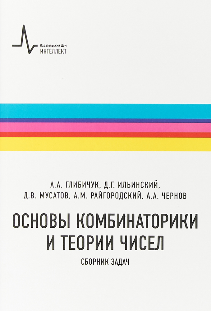 Основы комбинаторики и теории чисел. Сборник задач | Глибичук Алексей Анатольевич, Ильинский Дмитрий #1