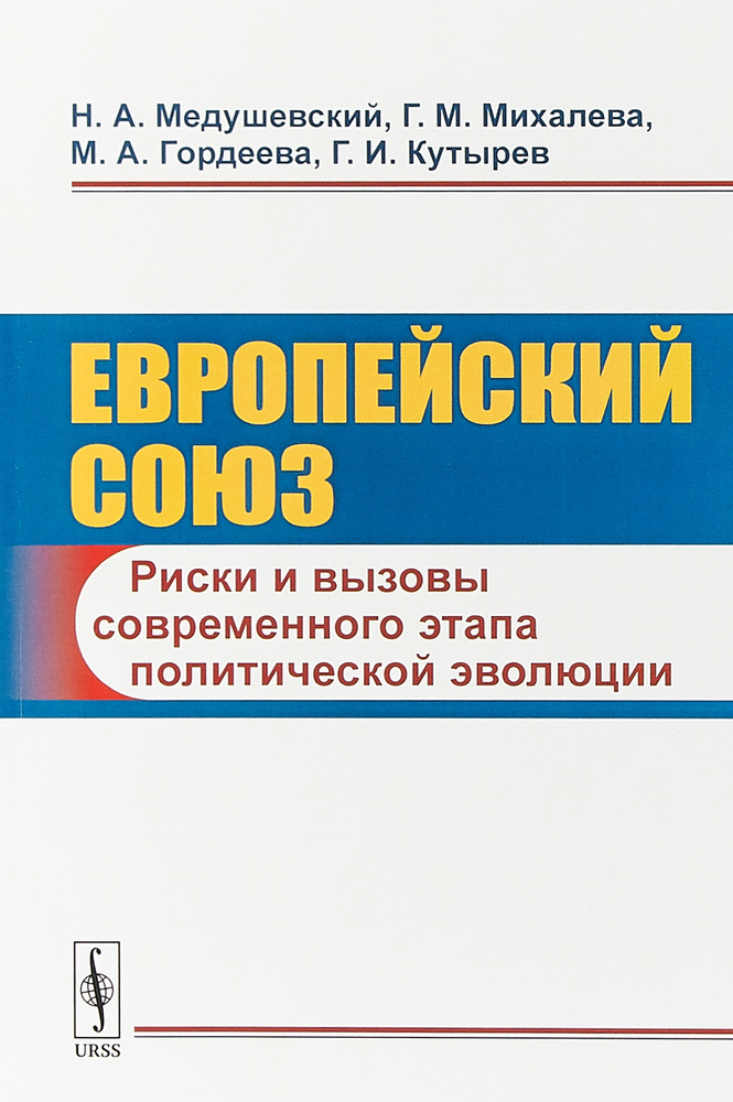 Европейский союз. Риски и вызовы современного этапа политической эволюции | Кутырев Г. И., Гордеева Мария #1