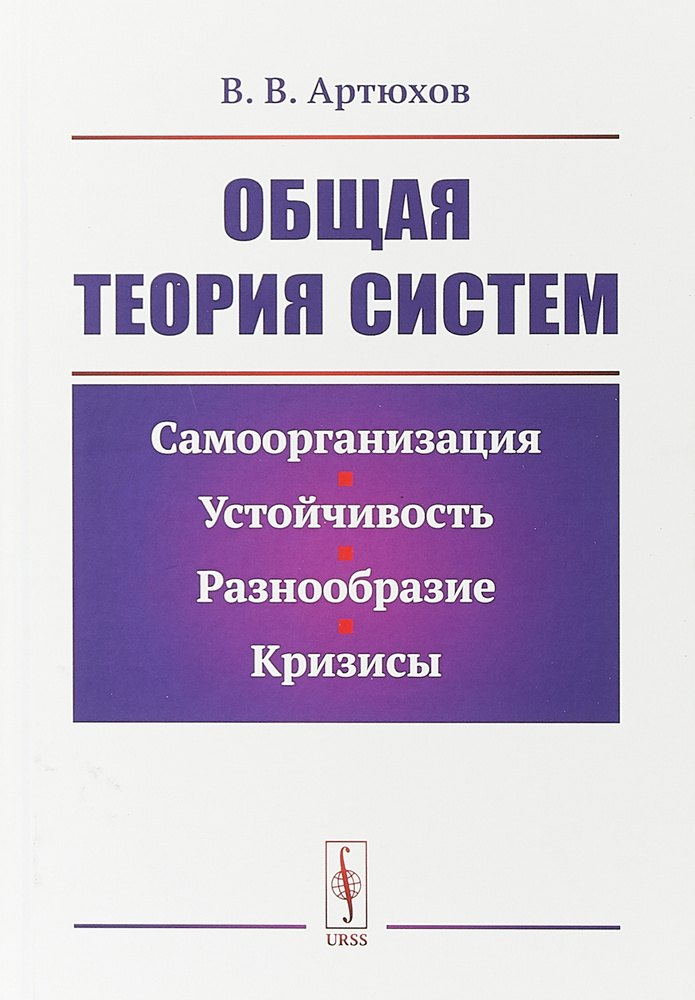 Общая теория систем. Самоорганизация, устойчивость, разнообразие, кризисы | Артюхов Владимир Викторович #1