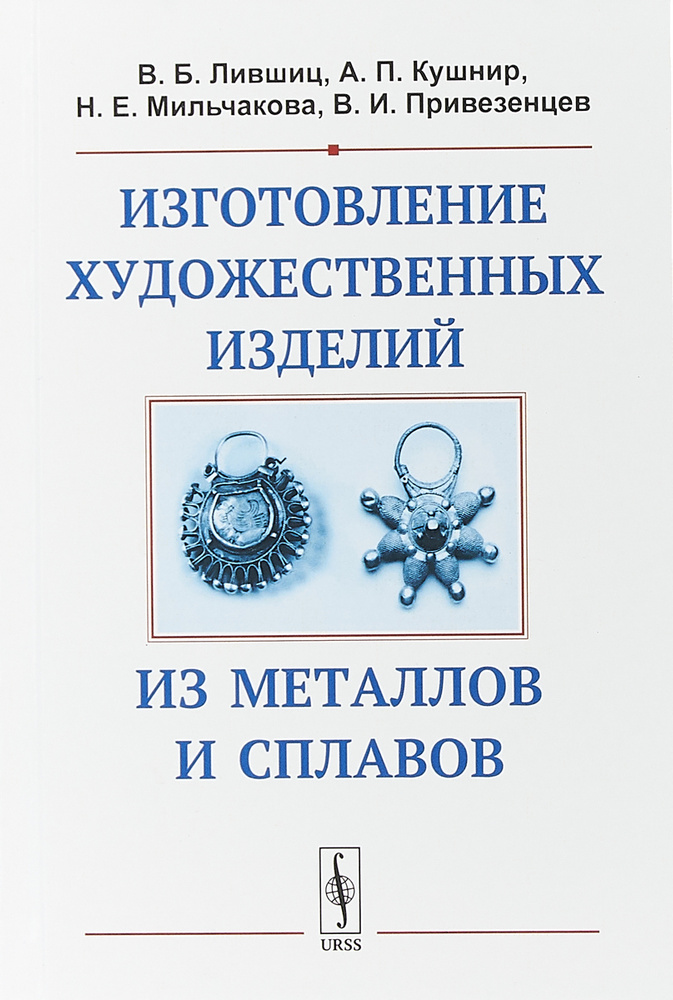 Изготовление художественных изделий из металлов и сплавов | Лившиц Виктор Борисович, Привезенцев В. И. #1