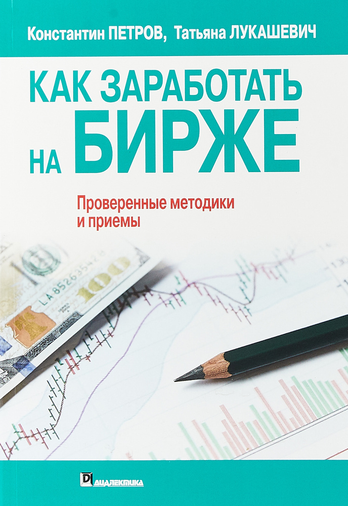 Как заработать на бирже | Петров Константин Николаевич, Лукашевич Татьяна Владимировна  #1