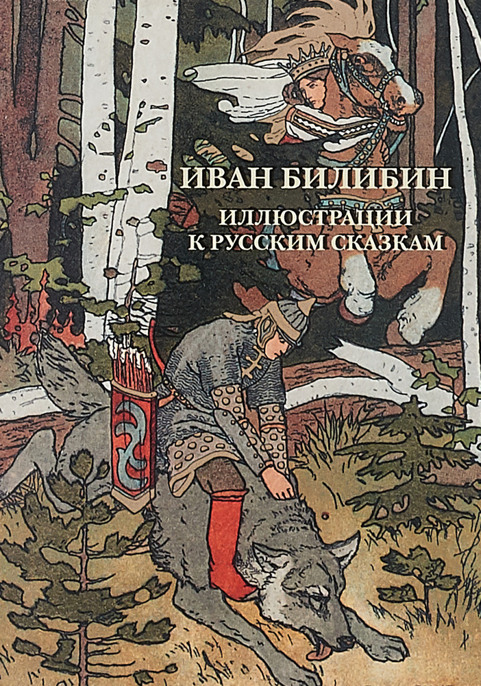 Набор открыток Иван Билибин. Иллюстрации к русским сказкам  #1