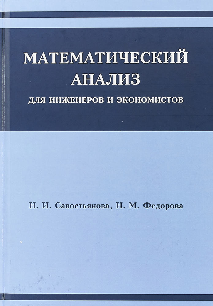 Математический анализ для инженеров и экономистов | Федорова Нина Михайловна, Савостьянова Н. И.  #1