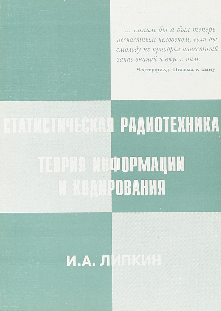 Статистическая радиотехника. Теория информации и кодирования | Липкин Исаак Аронович  #1