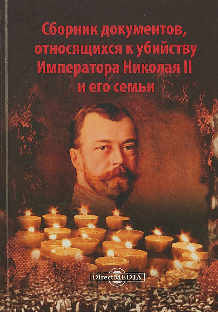 Сборник документов, относящихся к убийству Императора Николая II и его семьи  #1