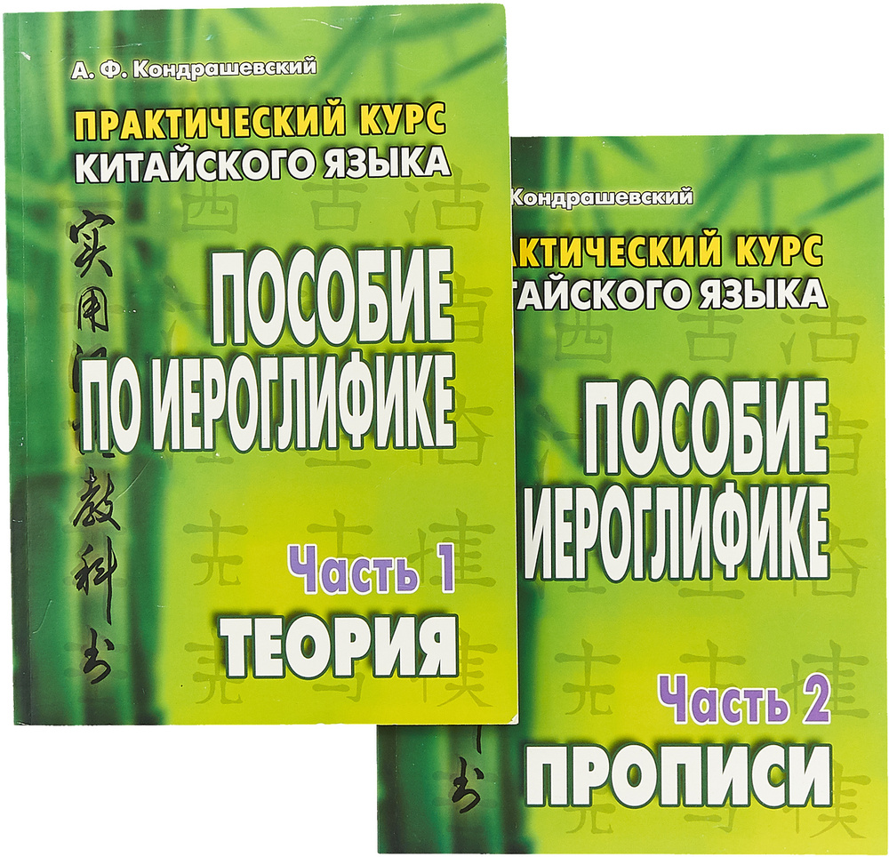 Пособие по иероглифике. Практический курс китайского языка (комплект из 2-х книг) | Кондрашевский Александр #1