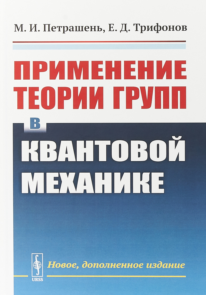 Применение теории групп в квантовой механике | Петрашень Мария Ивановна, Трифонов Евгений Дмитриевич #1