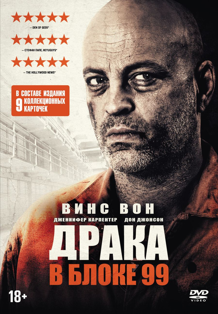 Драка в блоке 99 DVD + 9 карточек #1