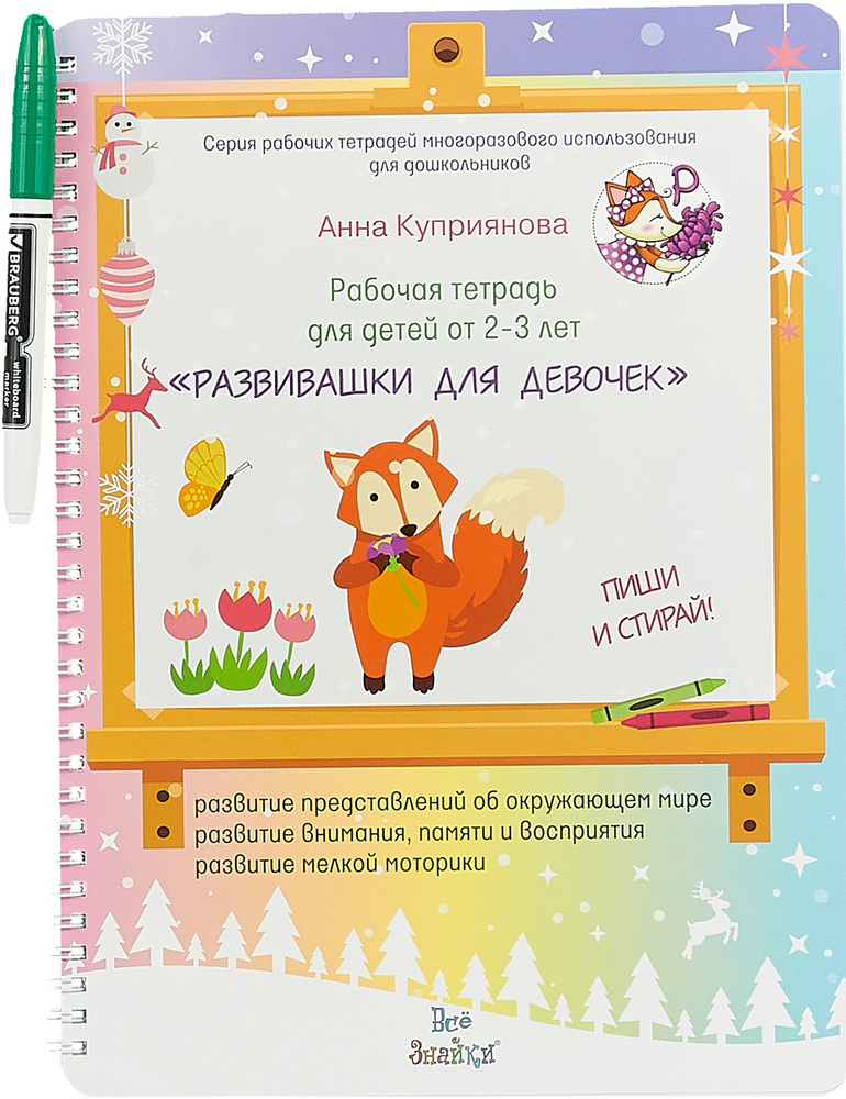 Развивашки для девочек. Для детей 2-3 лет. Рабочая тетрадь  #1