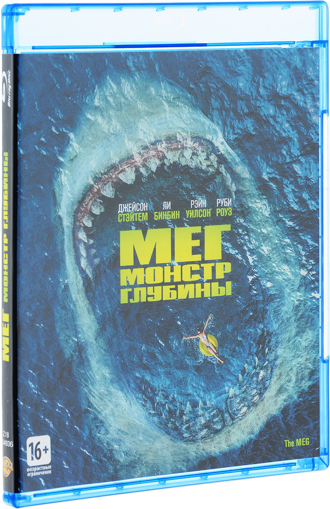 Мег: Монстр глубины (Blu-ray) (реж. Джон Тёртелтауб) #1