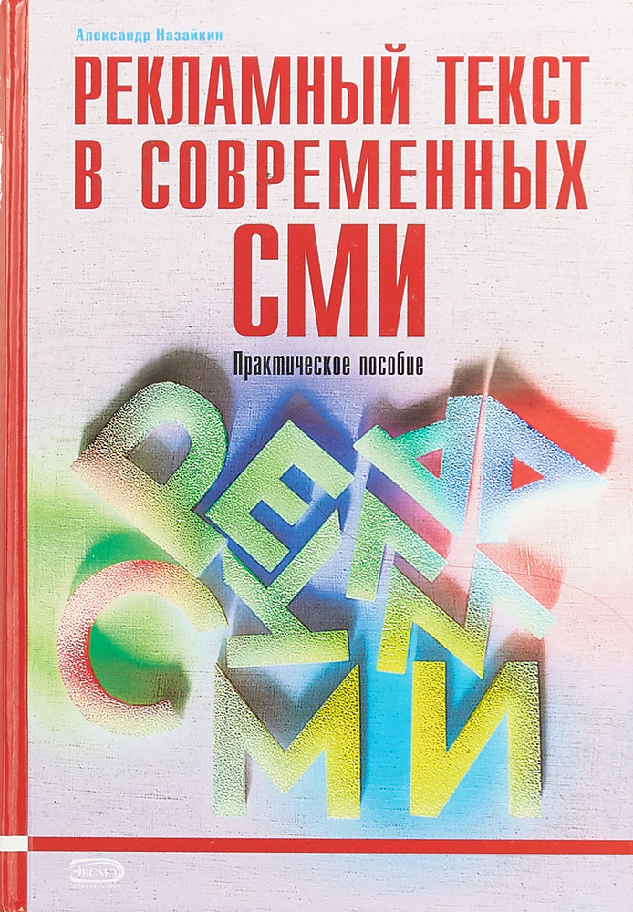 Рекламный текст в современных СМИ. Практическое пособие | Назайкин Александр Николаевич  #1