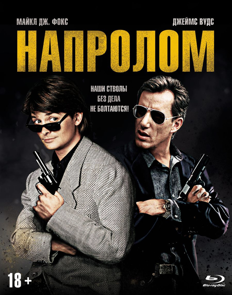 Напролом (Blu-ray) #1