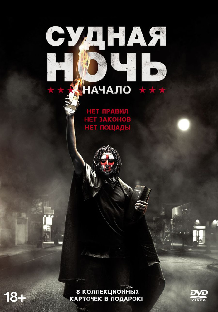 Судная ночь. Начало #1