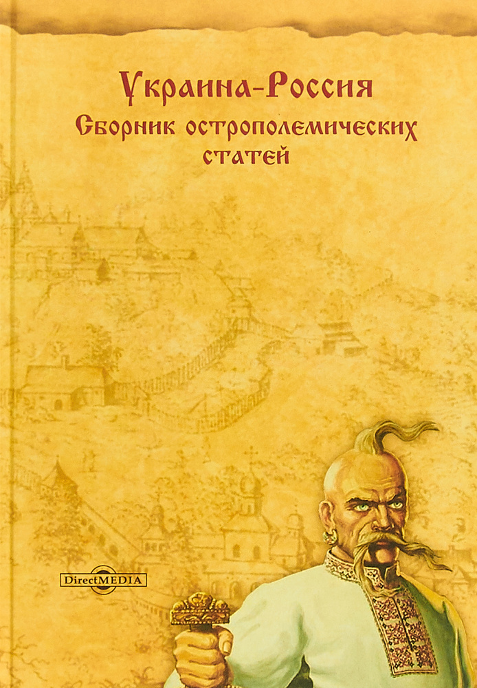 Украина-Россия. Сборник острополемических статей #1