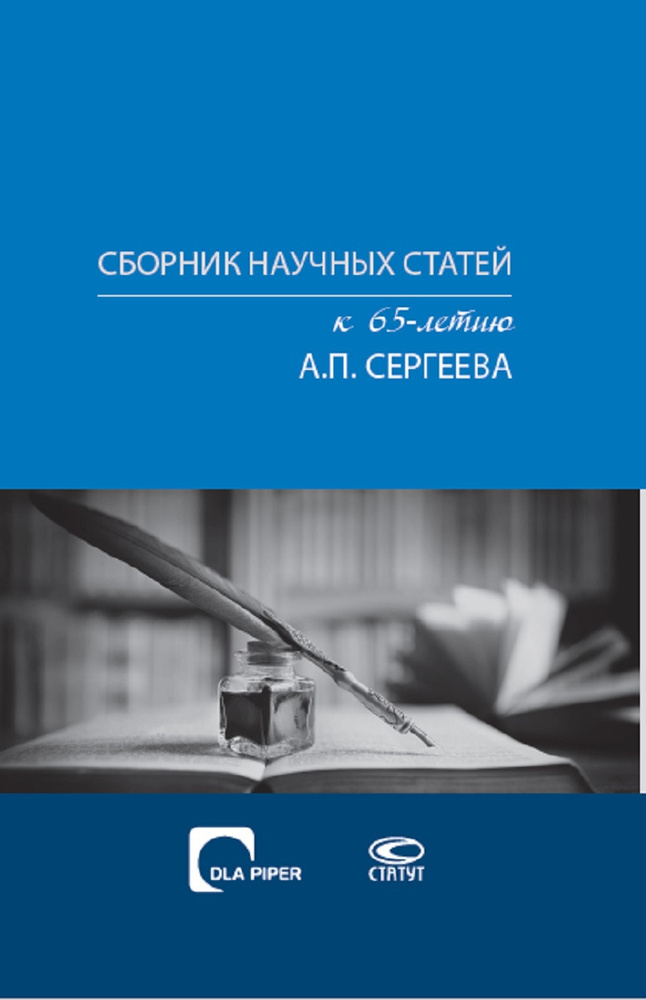 Сборник научных статей к 65-летию А.П. Сергеева #1