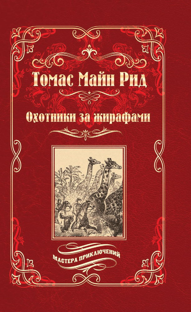 Охотники за жирафами ; Юные охотники | Рид Томас Майн #1