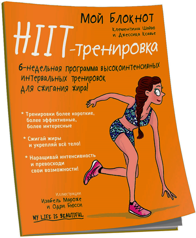 Мой блокнот. HIIT-тренировка | Шайю Клементина, Ксавье Джессика  #1