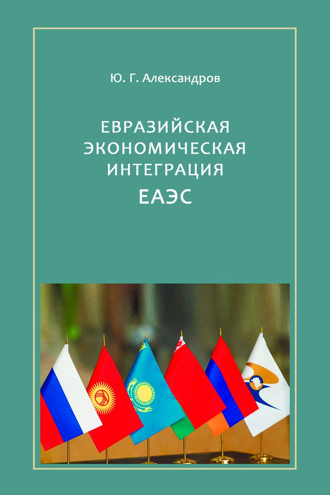 Евразийская экономическая интеграция. ЕАЭС | Александров Юрий Георгиевич  #1